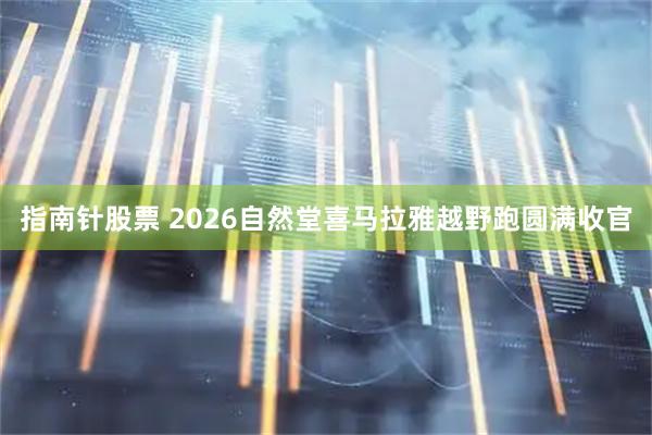 指南针股票 2026自然堂喜马拉雅越野跑圆满收官