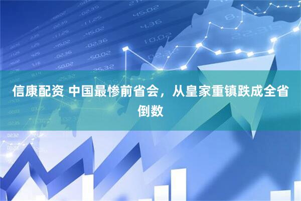 信康配资 中国最惨前省会，从皇家重镇跌成全省倒数